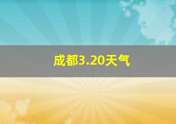 成都3.20天气