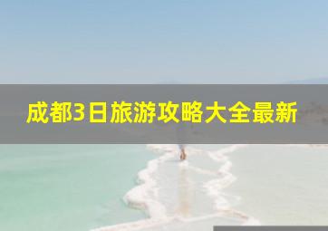 成都3日旅游攻略大全最新