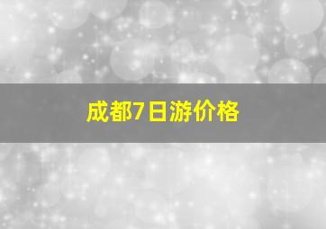 成都7日游价格