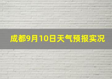 成都9月10日天气预报实况