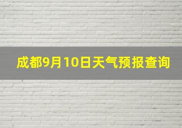 成都9月10日天气预报查询