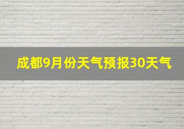 成都9月份天气预报30天气