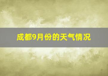 成都9月份的天气情况