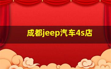 成都jeep汽车4s店