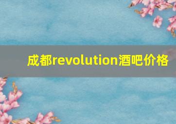 成都revolution酒吧价格