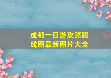 成都一日游攻略路线图最新图片大全