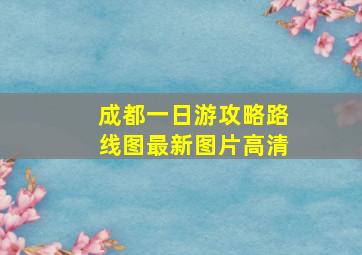 成都一日游攻略路线图最新图片高清