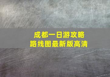 成都一日游攻略路线图最新版高清