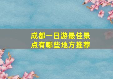 成都一日游最佳景点有哪些地方推荐