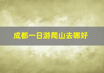 成都一日游爬山去哪好