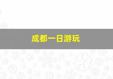 成都一日游玩