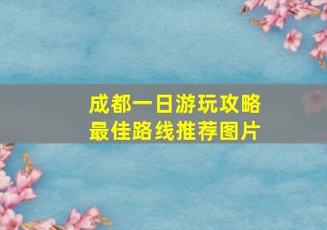 成都一日游玩攻略最佳路线推荐图片