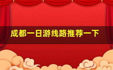 成都一日游线路推荐一下