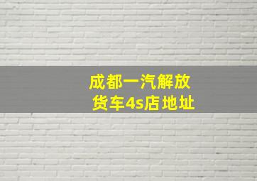 成都一汽解放货车4s店地址