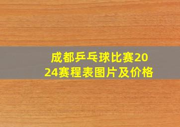 成都乒乓球比赛2024赛程表图片及价格