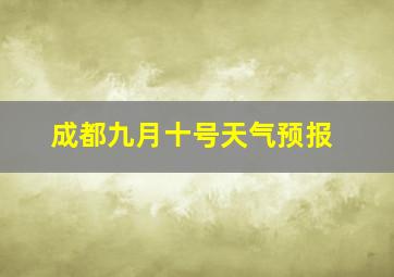 成都九月十号天气预报