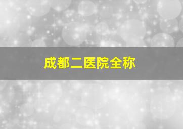 成都二医院全称