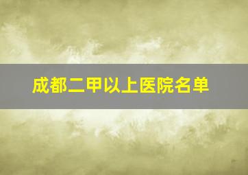 成都二甲以上医院名单