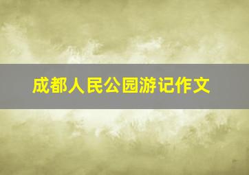 成都人民公园游记作文