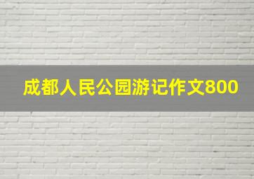 成都人民公园游记作文800