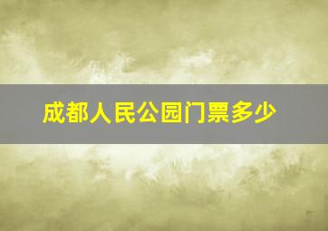 成都人民公园门票多少