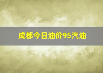 成都今日油价95汽油