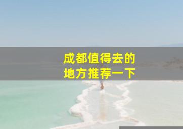 成都值得去的地方推荐一下