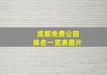 成都免费公园排名一览表图片