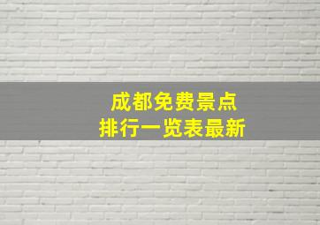 成都免费景点排行一览表最新