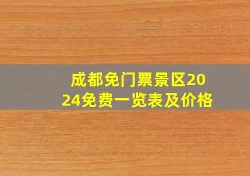 成都免门票景区2024免费一览表及价格