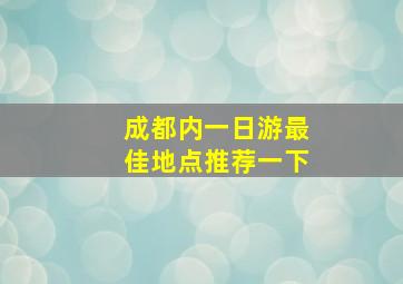 成都内一日游最佳地点推荐一下