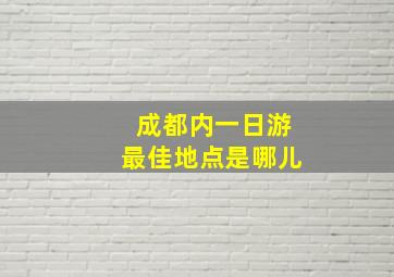 成都内一日游最佳地点是哪儿