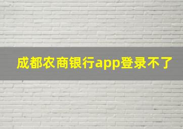 成都农商银行app登录不了