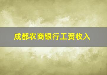 成都农商银行工资收入