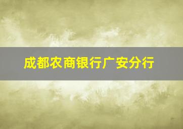 成都农商银行广安分行