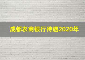 成都农商银行待遇2020年