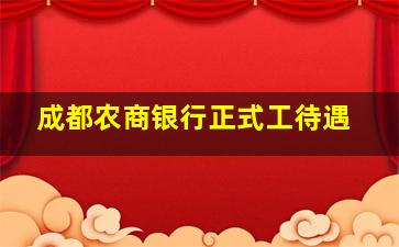 成都农商银行正式工待遇