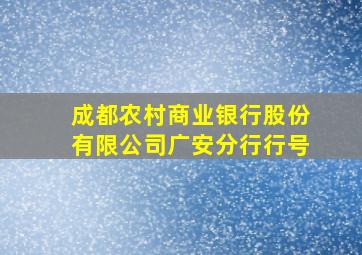 成都农村商业银行股份有限公司广安分行行号