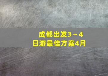 成都出发3～4日游最佳方案4月