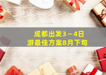 成都出发3～4日游最佳方案8月下旬