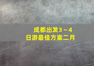 成都出发3～4日游最佳方案二月