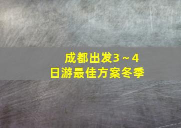 成都出发3～4日游最佳方案冬季