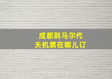 成都到马尔代夫机票在哪儿订