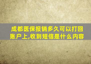 成都医保报销多久可以打回账户上,收到短信是什么内容