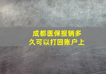 成都医保报销多久可以打回账户上