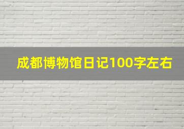 成都博物馆日记100字左右