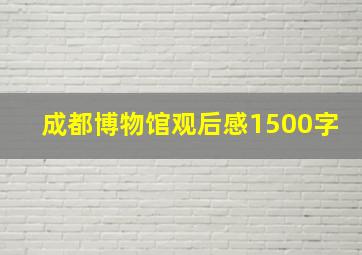 成都博物馆观后感1500字