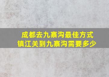 成都去九寨沟最佳方式镇江关到九寨沟需要多少