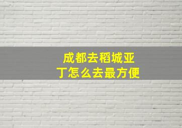 成都去稻城亚丁怎么去最方便