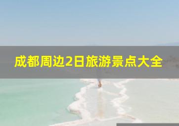 成都周边2日旅游景点大全